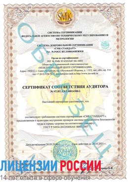 Образец сертификата соответствия аудитора №ST.RU.EXP.00014300-1 Сортавала Сертификат OHSAS 18001