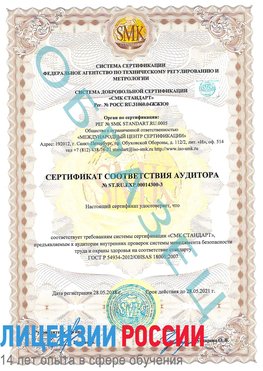 Образец сертификата соответствия аудитора №ST.RU.EXP.00014300-3 Сортавала Сертификат OHSAS 18001