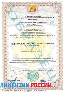 Образец сертификата соответствия аудитора Образец сертификата соответствия аудитора №ST.RU.EXP.00014299-2 Сортавала Сертификат ISO 14001