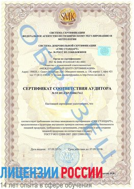 Образец сертификата соответствия аудитора №ST.RU.EXP.00006174-2 Сортавала Сертификат ISO 22000