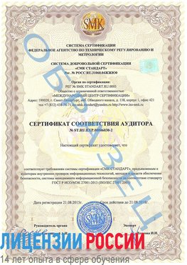 Образец сертификата соответствия аудитора №ST.RU.EXP.00006030-2 Сортавала Сертификат ISO 27001