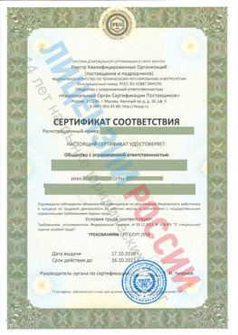 Сертификат соответствия СТО-СОУТ-2018 Сортавала Свидетельство РКОпп