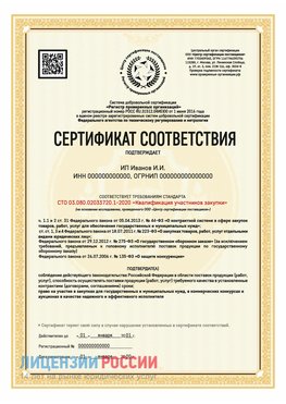 Сертификат квалификации участников закупки для ИП. Сортавала Сертификат СТО 03.080.02033720.1-2020
