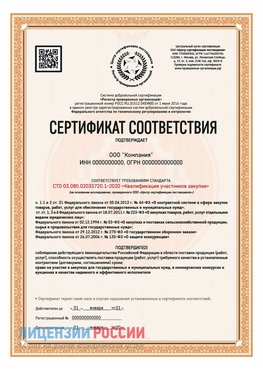Сертификат СТО 03.080.02033720.1-2020 (Образец) Сортавала Сертификат СТО 03.080.02033720.1-2020